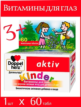 БАД Doppelherz®/Доппельгерц KINDER для глаз лесные ягоды для детей 3+ жевательные таблетки, 60 шт для иммунитета и глаз